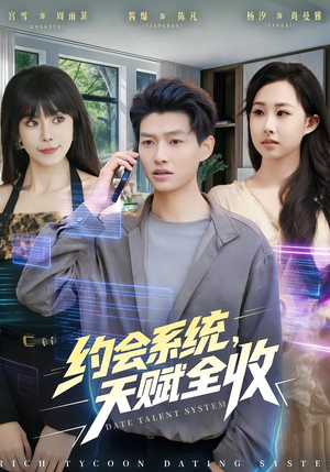 约会系统,天赋全收(90集) 约会系统,天赋全收(90集)在哪个平台看