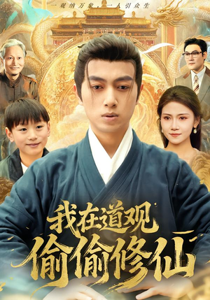 我在道观偷偷修仙（80集）爆款短剧推荐