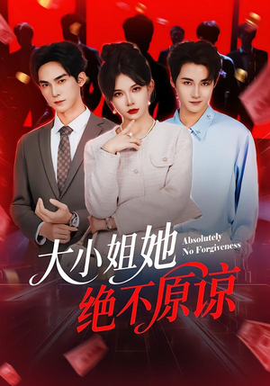 大小姐她绝不原谅（60集）精彩短剧合集