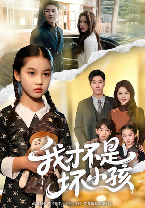 我才不是坏小孩（60集）在哪个平台看
