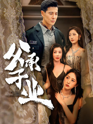 父承子业(100集) 父承子业(100集)完整版免费观看