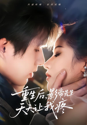 重生后,影帝先生天天让我疼(71集) 重生后,影帝先生天天让我疼(71集)古装短剧推荐