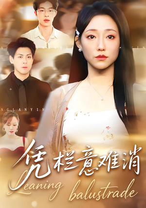 凭栏意难消（59集）番茄免费短剧