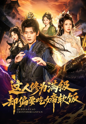 这人修为满级却偏要吃女帝软饭（81集）热播短剧分享