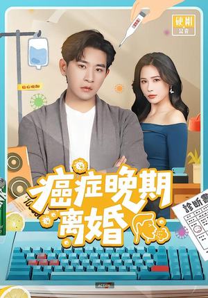 癌症晚期离婚（79集）全集下载