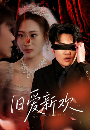 旧爱新欢(48集) 旧爱新欢(48集)精彩短剧来袭