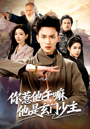 你惹他干嘛他是玄门少主(80集) 你惹他干嘛他是玄门少主(80集)番茄短剧免费看