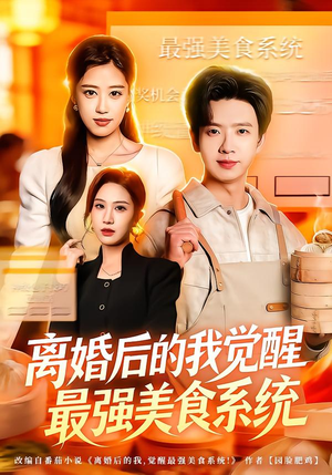 离婚后的我觉醒最强美食系统(80集) 离婚后的我觉醒最强美食系统(80集)短剧爆款推荐