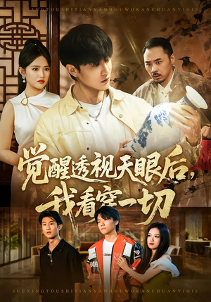 觉醒透视天眼后,我看穿一切(80集) 觉醒透视天眼后,我看穿一切(80集)真的太精彩了