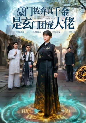 豪门被弃真千金是玄门团宠大佬（80集）短剧太精彩