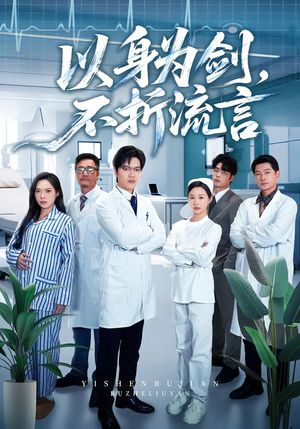 以身为剑,不折流言(51集) 以身为剑,不折流言(51集)独家内容免费看