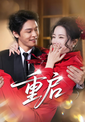 重启（80集）甜宠短剧推荐