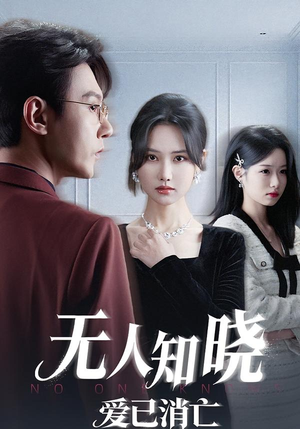 无人知晓爱已消亡（52集）红果短剧免费看