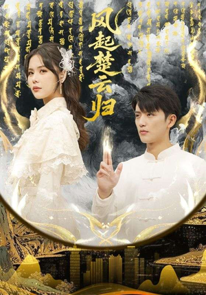 风起楚云归(65集) 风起楚云归(65集)一起追短剧