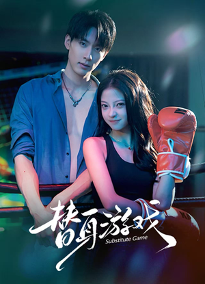 替身游戏（60集）海量资源免费看