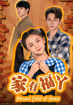 家有福丫(42集) 家有福丫(42集)快来看短剧