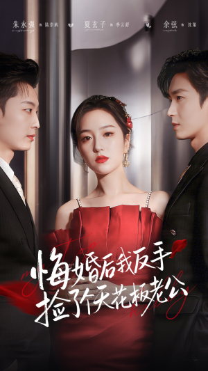 悔婚后我反手捡了个天花板老公（81集）好看的国产短剧