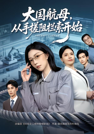 大国航母,从手搓阻拦索开始(80集) 大国航母,从手搓阻拦索开始(80集)好看吗