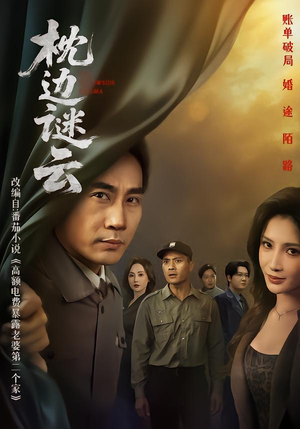 枕边谜云(86集) 枕边谜云(86集)百度网盘在线看