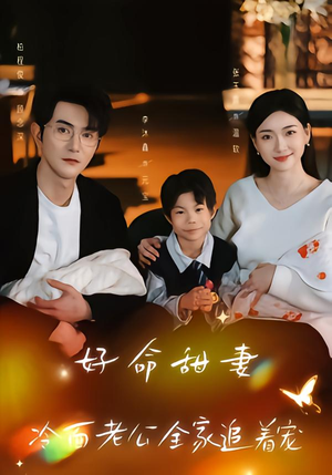 好命甜妻,冷面老公全家追着宠(66集) 好命甜妻,冷面老公全家追着宠(66集)这部短剧太好看