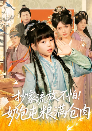 抄家流放不怕！奶包屯粮满仓肉（80集）红果免费短剧