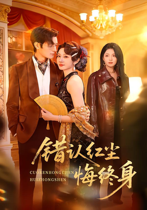 错认红尘悔终身(70集) 错认红尘悔终身(70集)免费看短剧全集