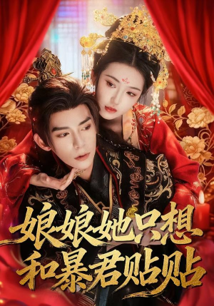 娘娘她只想和暴君贴贴（80集）网上可以看吗
