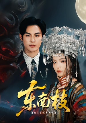 东南枝(72集) 东南枝(72集)在线看免费版