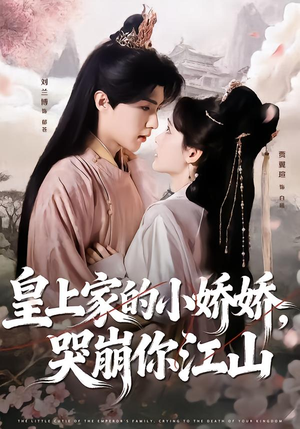 皇上家的小娇娇,哭崩你江山(51集) 皇上家的小娇娇,哭崩你江山(51集)精彩短剧免费看