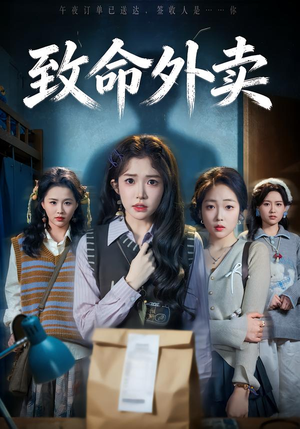 致命外卖（61集）去哪里看