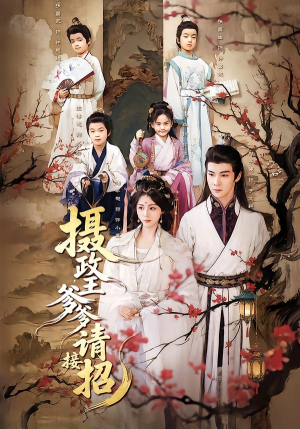 摄政王爹爹请接招（72集）好看上头的短剧