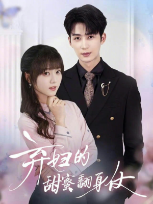 弃妇的甜蜜翻身仗（64集）短剧太好看了