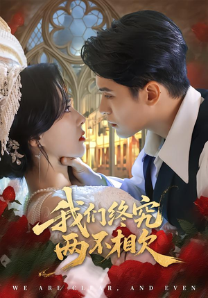 我们终究两不相欠(53集) 我们终究两不相欠(53集)短剧全集大结局