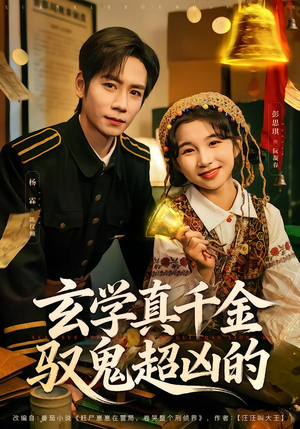 玄学真千金驭鬼超凶的(70集) 玄学真千金驭鬼超凶的(70集)爱上了这部剧了