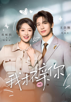 我才不亲你(80集) 我才不亲你(80集)免费短剧片段