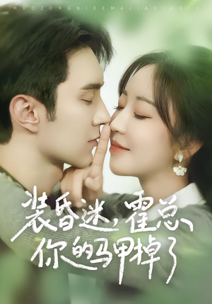 装昏迷,霍总你的马甲掉了(80集) 装昏迷,霍总你的马甲掉了(80集)最新热播短剧