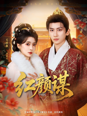 红颜谋（80集）古装热门短剧
