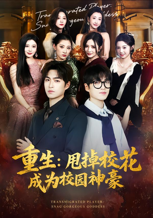 重生：甩掉校花成为校园神豪（77集）短剧免费看全集