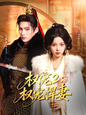 权宠2:权宠悍妻(81集) 权宠2:权宠悍妻(81集)完整版