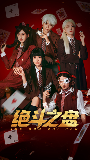 绝斗之盘(65集) 绝斗之盘(65集)热播短剧分享