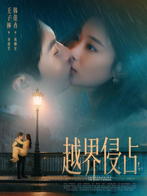 越界侵占（61集）精彩短剧来袭