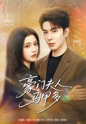 豪门夫人马甲多(80集) 豪门夫人马甲多(80集)原创精彩短剧