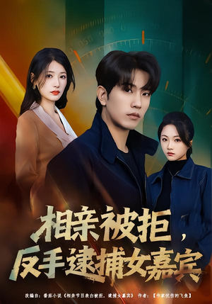 相亲被拒,反手逮捕女嘉宾(80集) 相亲被拒,反手逮捕女嘉宾(80集)精彩不断免费看