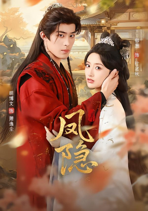 凤隐(80集) 凤隐(80集)全集一网打尽