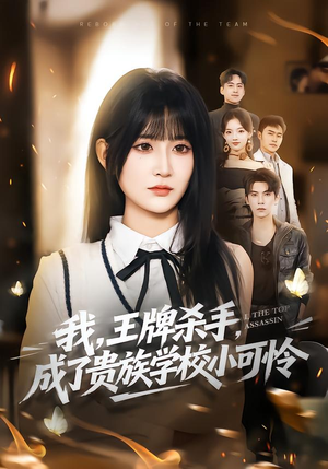 我，王牌杀手，成了贵族学校小可怜（80集）免费短剧看不停