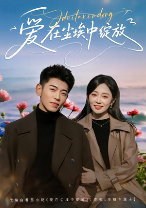 爱在尘埃中绽放（86集）好看短剧分享