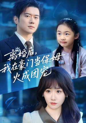 离婚后,我在豪门当保姆火成团宠(84集) 离婚后,我在豪门当保姆火成团宠(84集)短剧免费观看