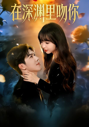 在深渊里吻你（78集）精彩好看短剧