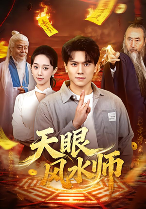 天眼风水师（80集）剧情简介