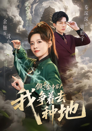 假千金争家产,我争着去种地(81集) 假千金争家产,我争着去种地(81集)一共多少集